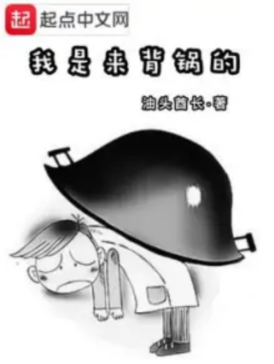 我是来背锅的_百度百科