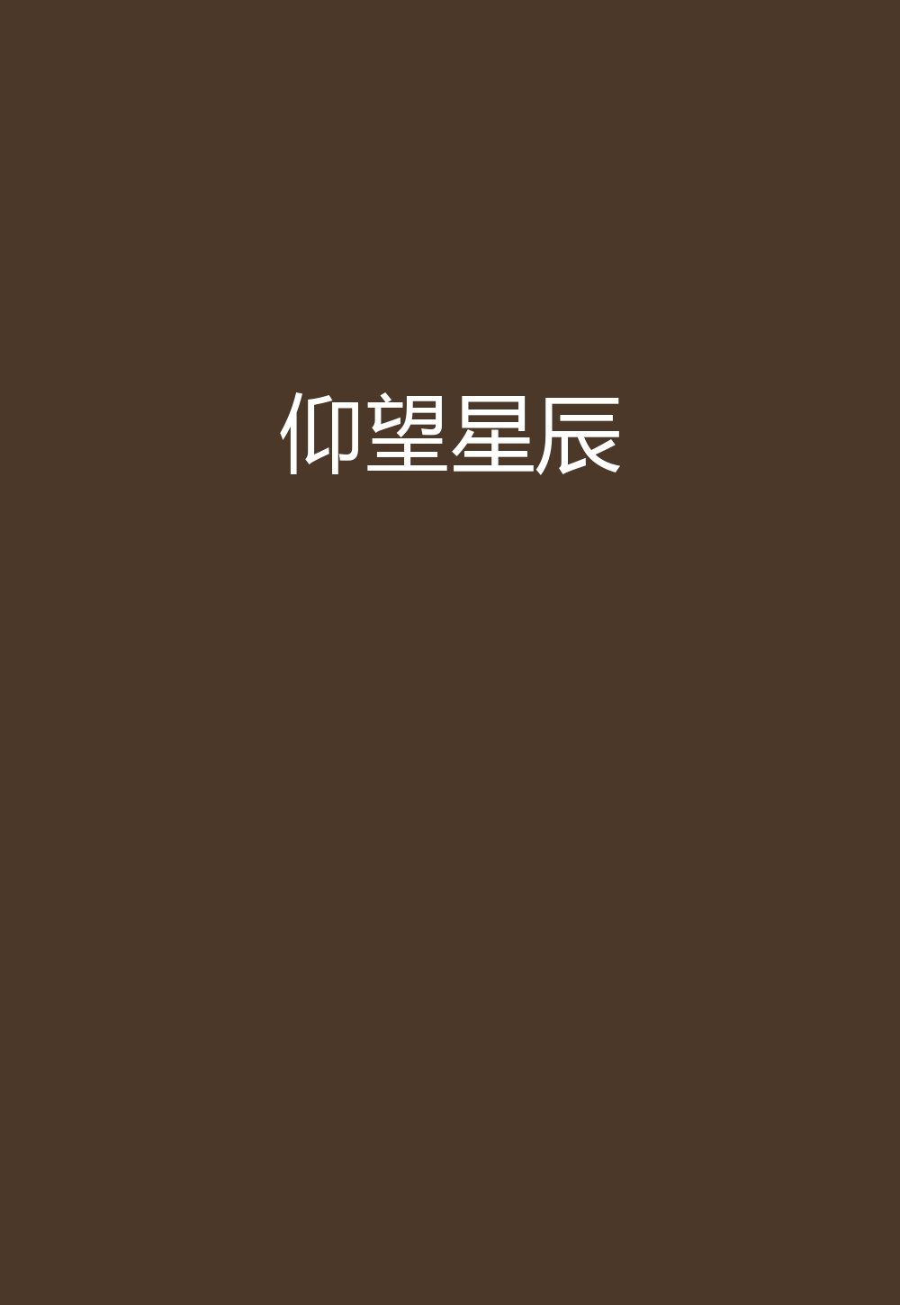 北斗星回第一季仰望星辰