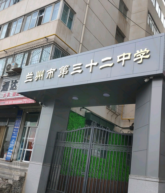 兰州三十二中