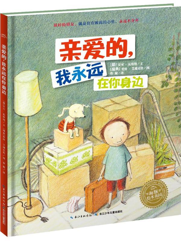 林格伦儿童文学大奖作家绘本·亲爱的,我永远在你身边(精)