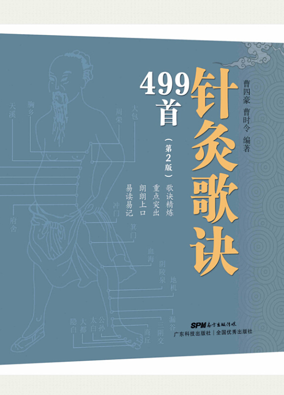 针灸歌诀499首第2版