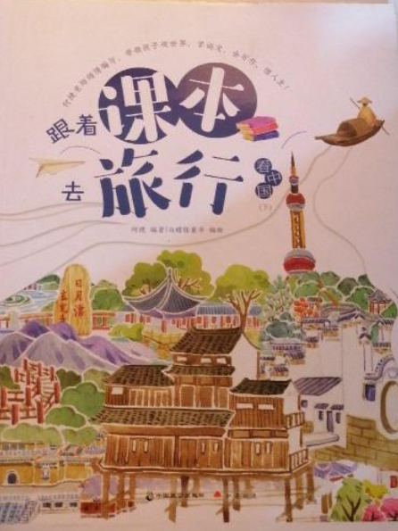 跟着课本去旅行·看中国.下