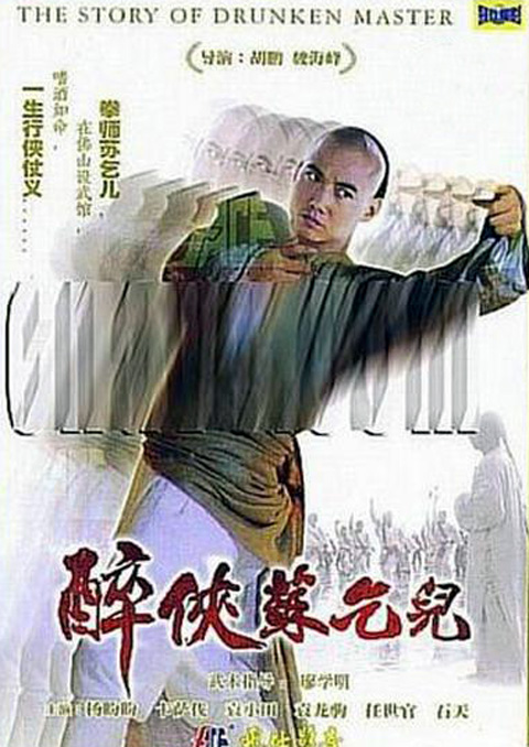 醉侠苏乞儿