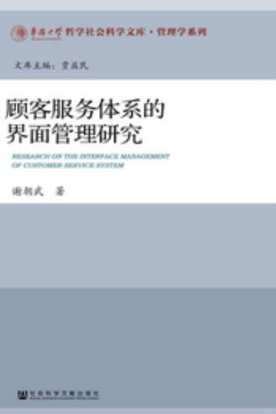 顾客服务体系的界面管理研究