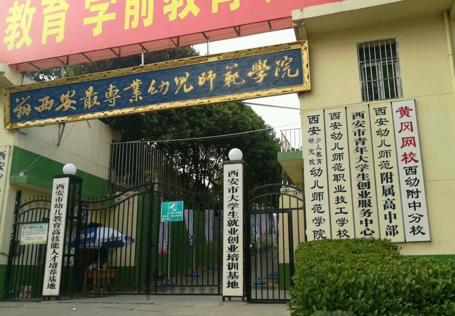 西安幼儿师范技师学院