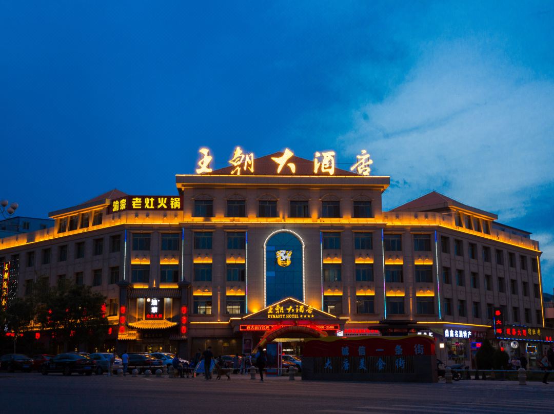 嘉峪关王朝大酒店