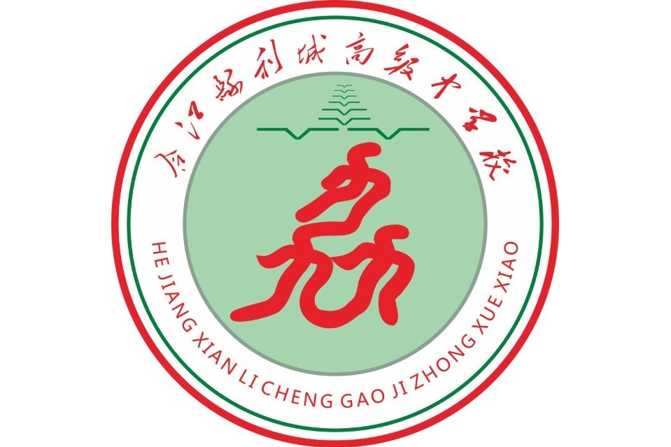  p>合江县利城高级中学校成立于2018年3月,是一所县直属民办普通高中.