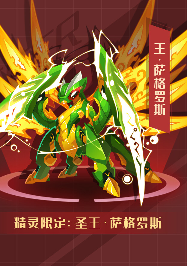 圣王·萨格罗斯