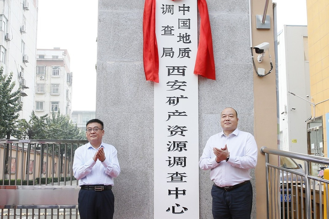 中国地质调查局西安矿产资源调查中心