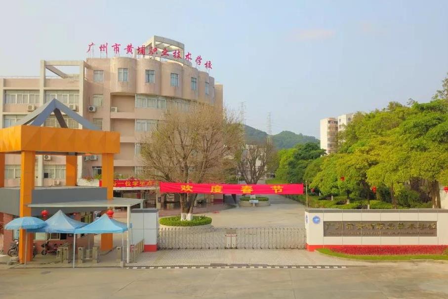 广州黄埔技校
