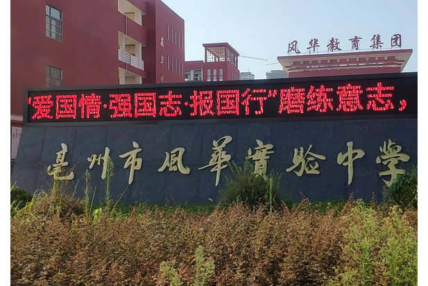 亳州市风华实验中学
