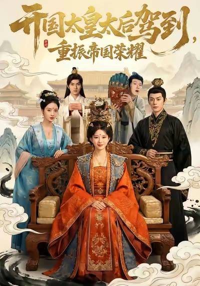 开国太皇太后驾到，重振帝国荣耀_百度百科