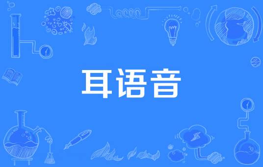 耳语音_百度百科