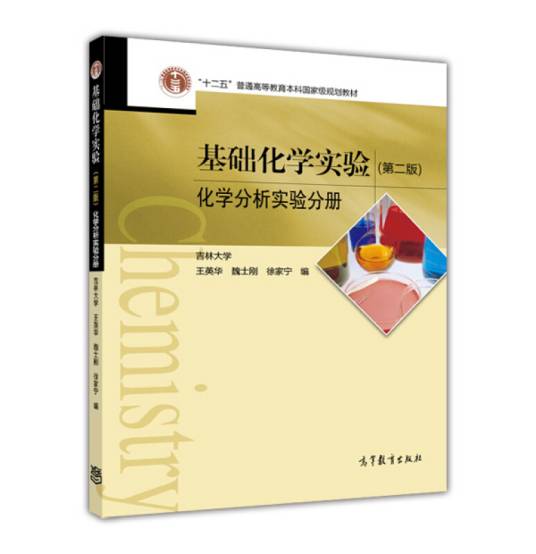 基础化学实验（化学分析实验分册第二版）_百度百科