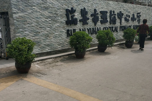 瑞安玉海中心小学