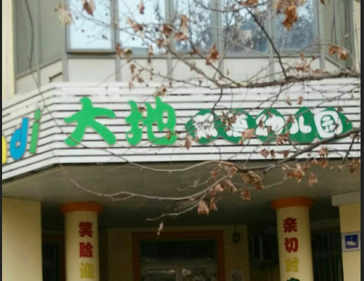 北京大地幼儿园