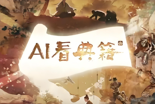 AI看典籍_百度百科