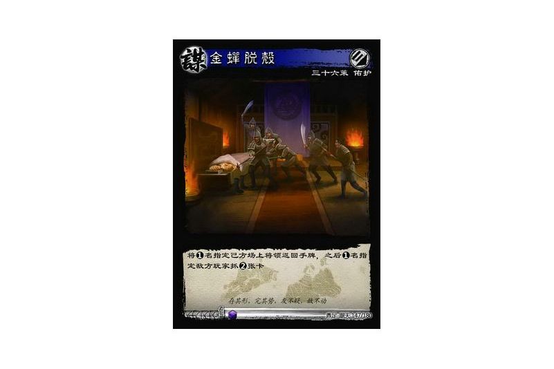  p data-id="tibr6uc97lds">金蝉脱壳是游戏《三国智》鼎足-踞天版本