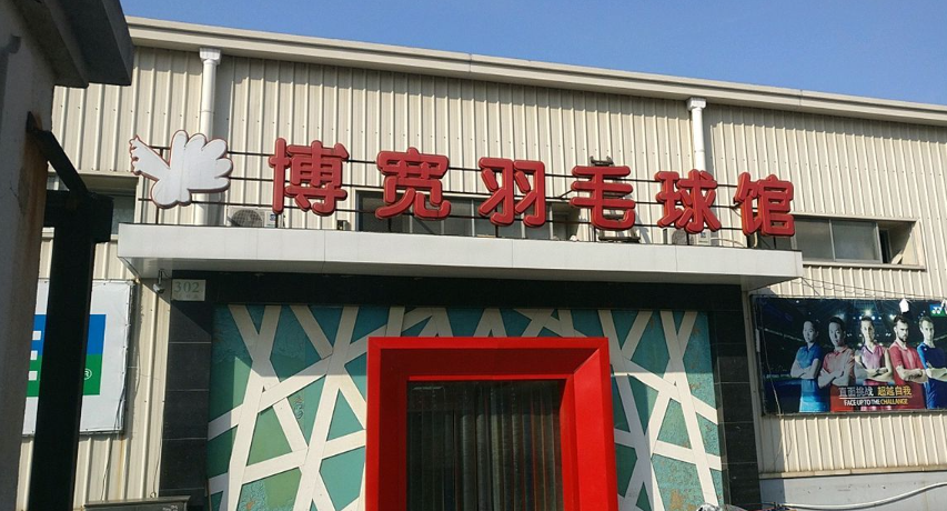 博宽羽毛球馆