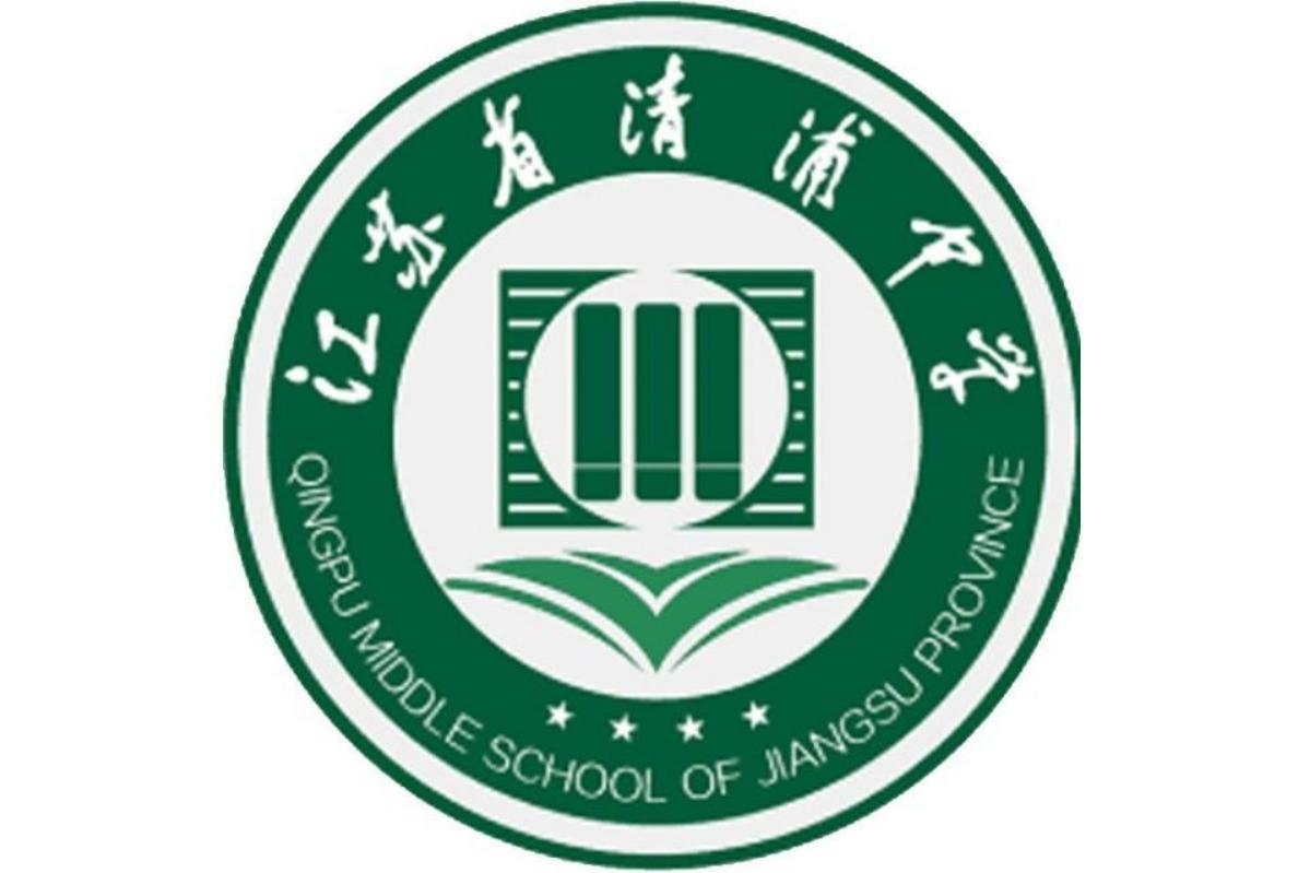 江苏省清浦中学