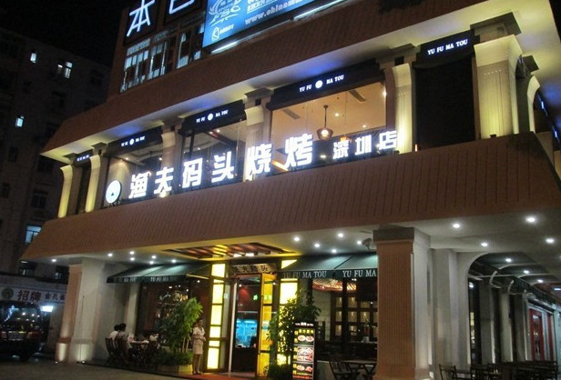 渔夫码头海鲜酒店