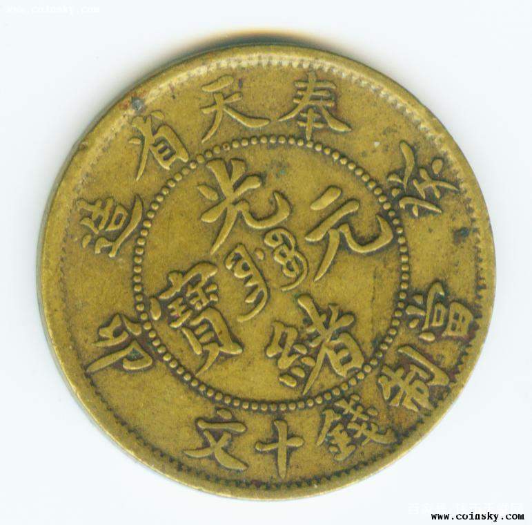 奉天省十文 癸卯 美品 貨幣博物館 | 中国 PCGS MS62 奉天省