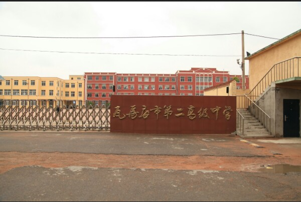 瓦房店市第二高级中学