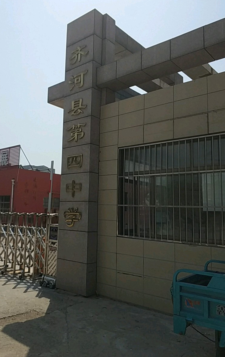 齐河县第四中学