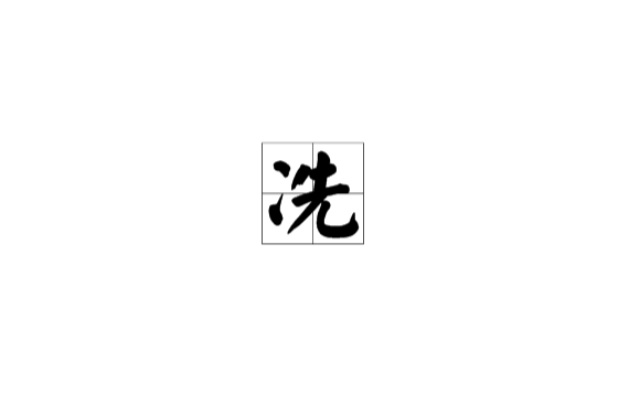 6bdee78">冼,汉语 a target="_blank" href="/item/二级字/61187532"