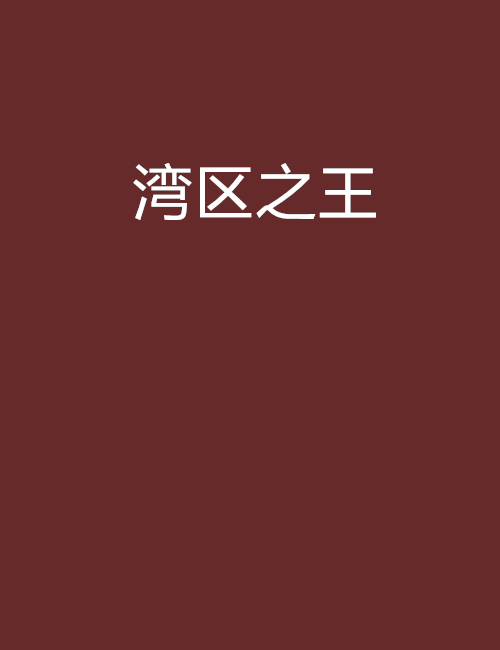 湾区之王