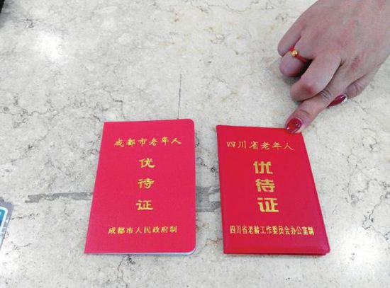 老年优待证