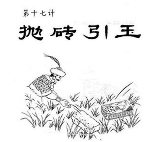 三十六计·抛砖引玉