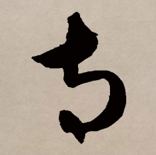 草书