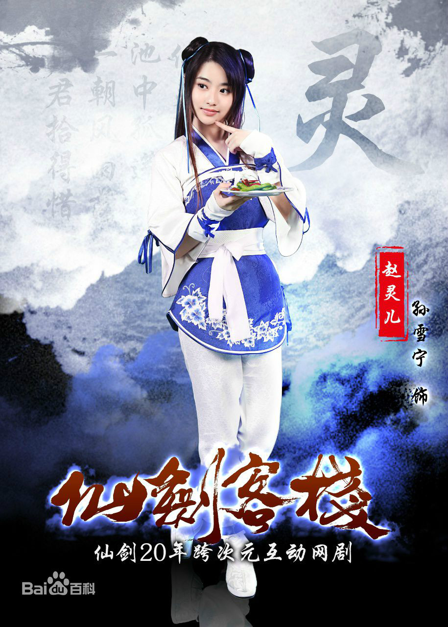  p>赵灵儿,单机游戏《仙剑奇侠传》及其衍生作品中的第一女主角.