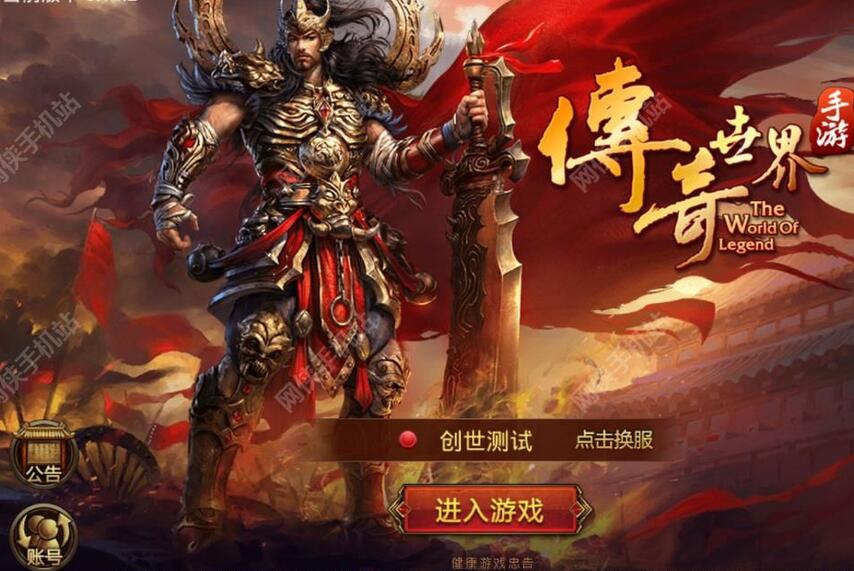 传奇世界手机版