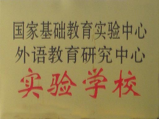 景德镇田家炳外国语学校
