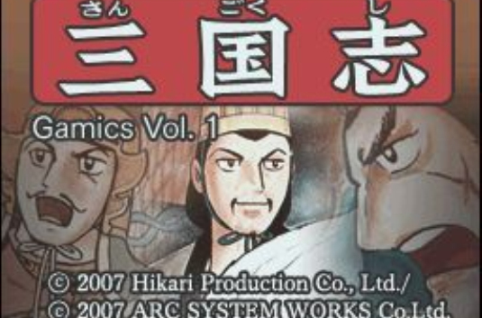 横山光辉三国志第三巻三顾之礼