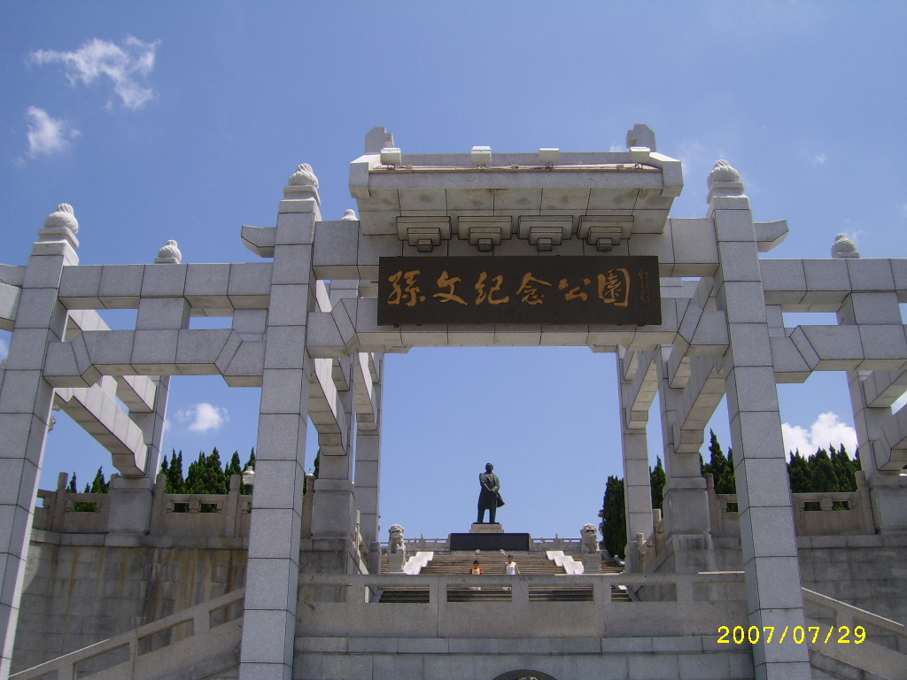 中山市孙文公园