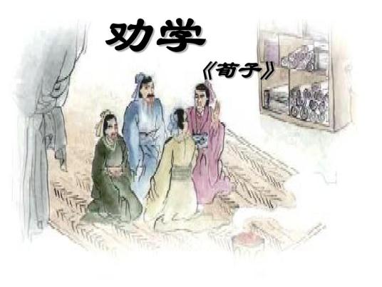 劝学（《荀子》首篇）_百度百科