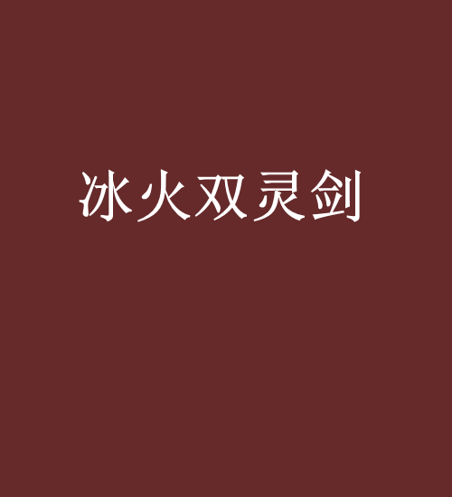 冰火双灵剑