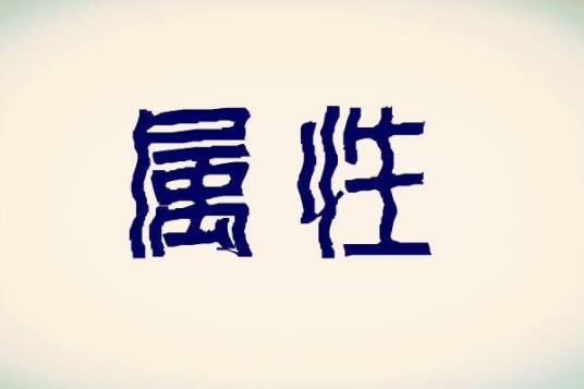 属性（计算机用语）_百度百科