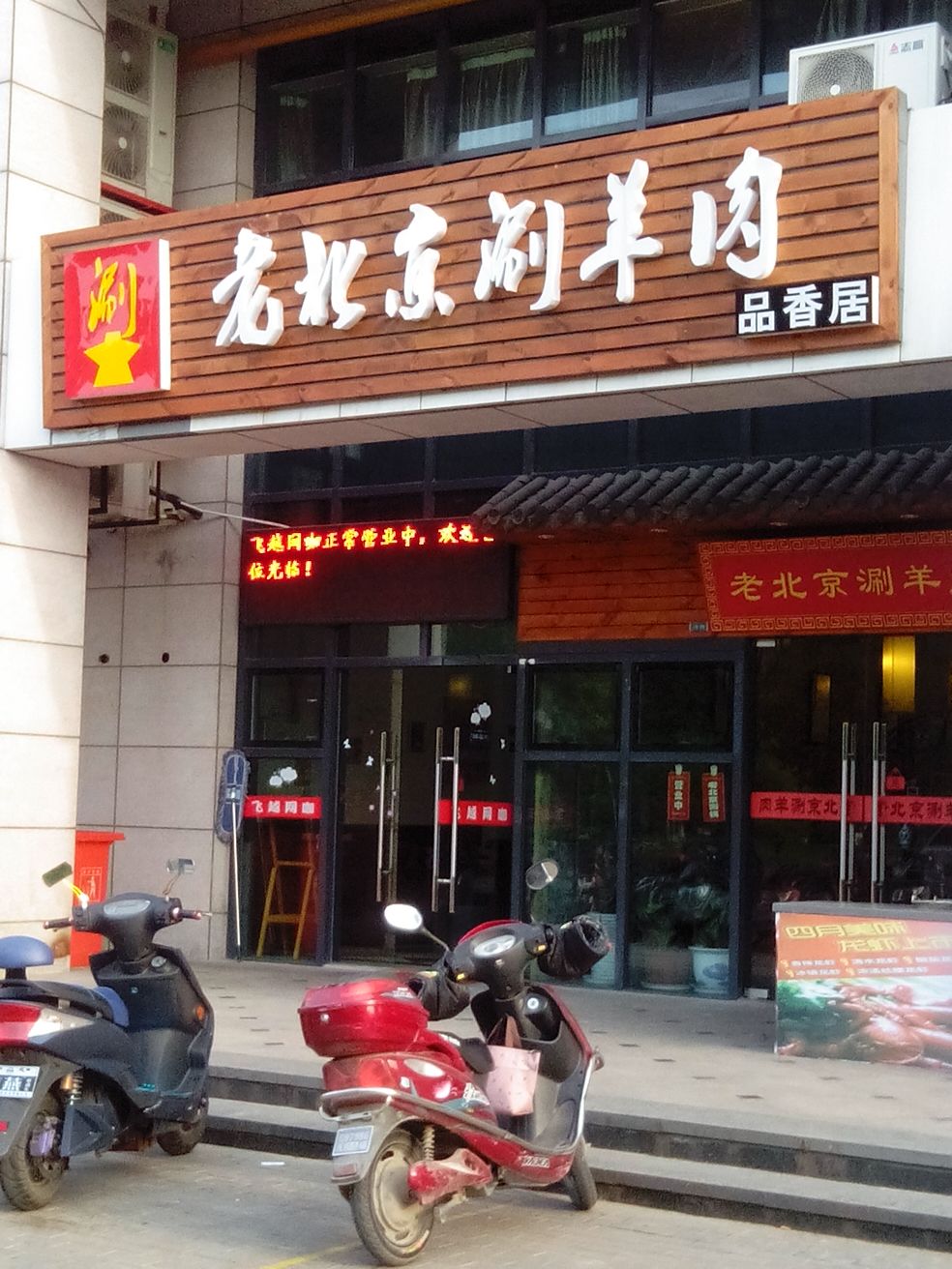 老北京涮羊肉(品香居火锅)