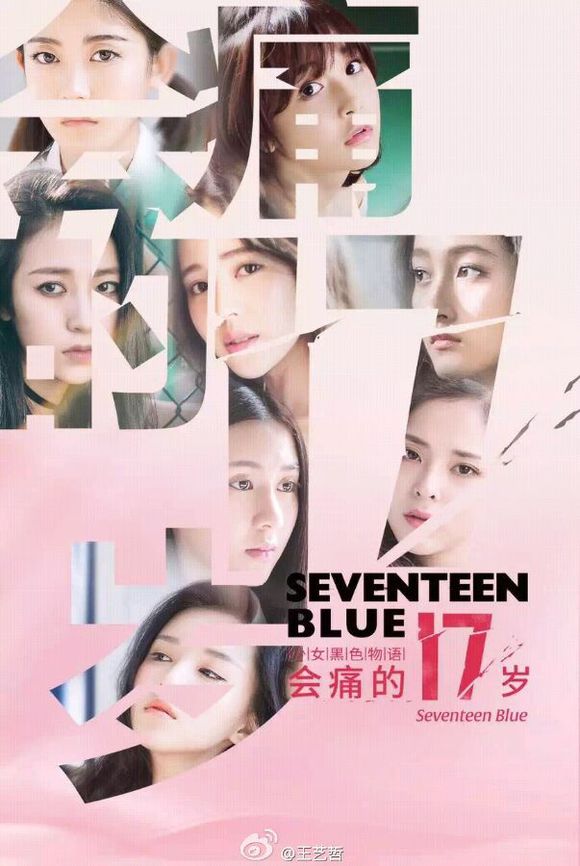 会痛的17岁