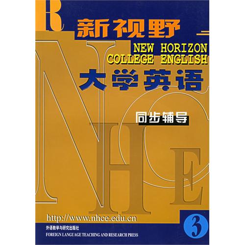 新视野大学英语同步辅导3