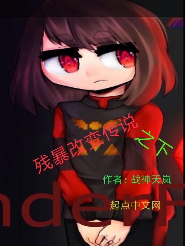 残暴改变传说之下