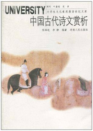 中国古代诗文赏析_百度百科