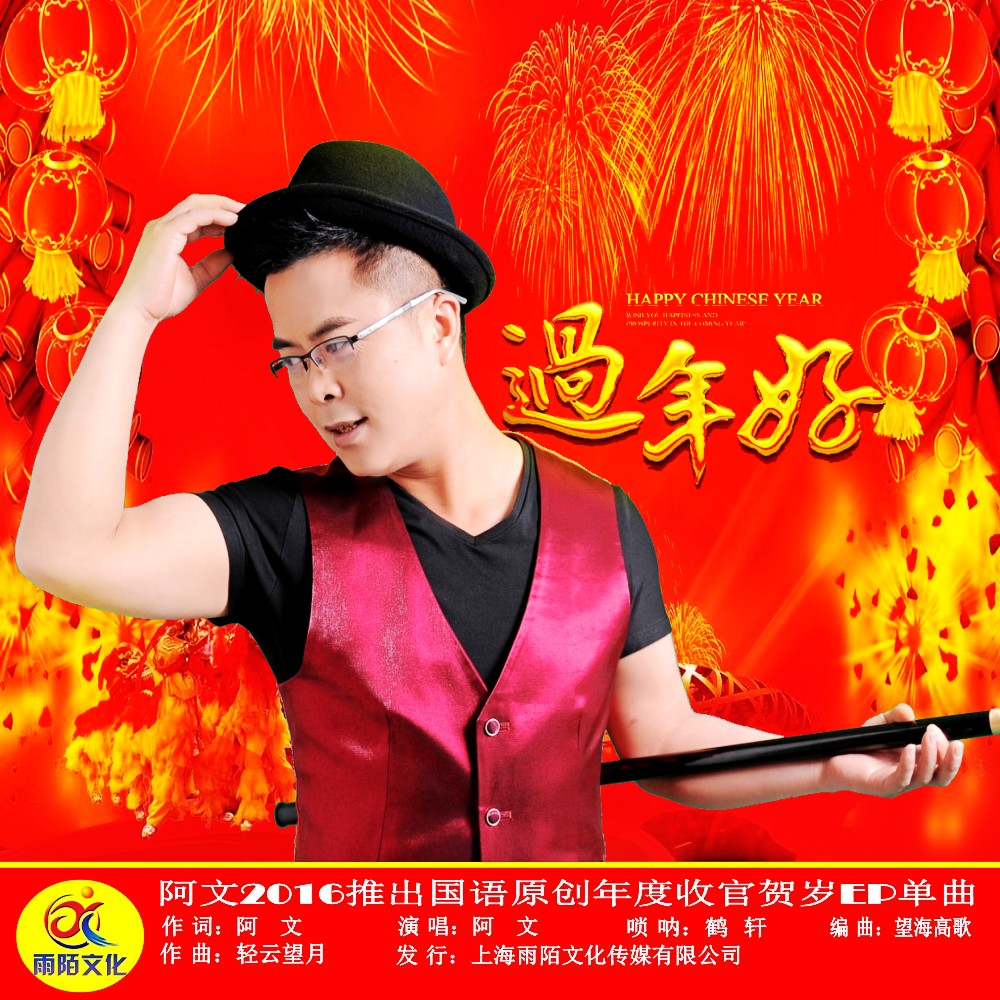  p>《过年好》是歌手阿文演唱歌曲. /p>