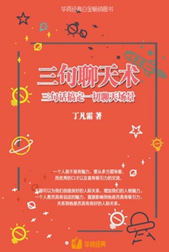 三句聊天术:三句话搞定一切聊天场景