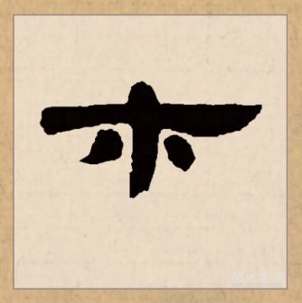木（汉语文字）_百度百科