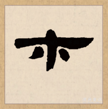 隶书书法